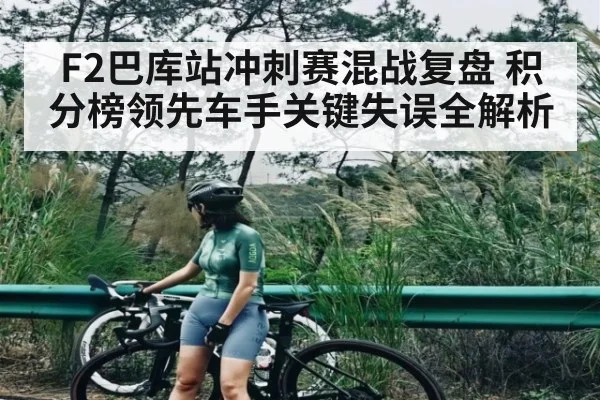 F2巴库站冲刺赛混战复盘 积分榜领先车手关键失误全解析